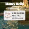 金錢靈氣 Money Reiki