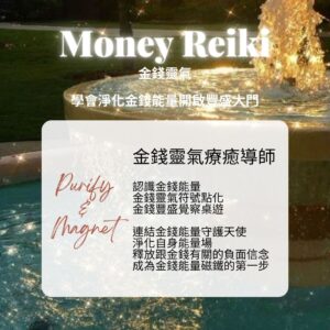 金錢靈氣 Money Reiki