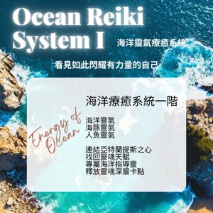 海洋靈氣療癒系統療癒師班 Ocean Reiki System- Practioner