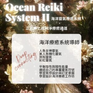 海洋靈氣療癒系統導師班 Ocean Reiki System- Instructor
