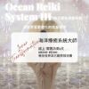 海洋靈氣療癒系統大師調頻工作坊 Ocean Reiki System- Vibe of Master