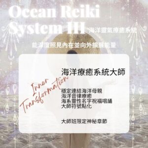 海洋靈氣療癒系統大師調頻工作坊 Ocean Reiki System- Vibe of Master