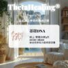 希塔療癒 基礎DNA ThetaHealers® Basic DNA