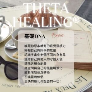 希塔療癒 基礎DNA ThetaHealers® Basic DNA