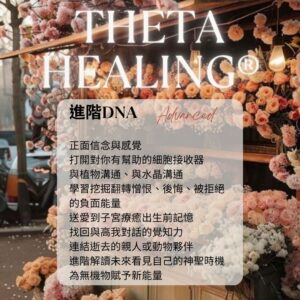 希塔療癒 進階DNA ThetaHealers® Advanced DNA