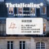 希塔療癒 深度挖掘 ThetaHealers® Dig Deeper