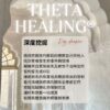 希塔療癒 深度挖掘 ThetaHealers® Dig Deeper