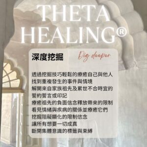 希塔療癒 深度挖掘 ThetaHealers® Dig Deeper