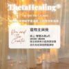 希塔療癒 你與造物主 ThetaHealers® You and The Creator