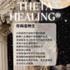 希塔療癒 你與造物主 ThetaHealers® You and The Creator