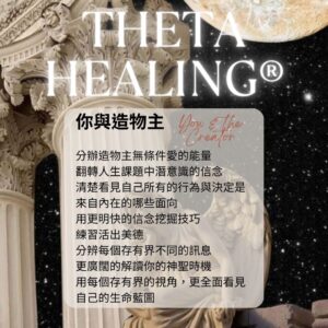 希塔療癒 你與造物主 ThetaHealers® You and The Creator