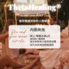 希塔療癒 你與內圈 ThetaHealers® You and Your Inner Circle