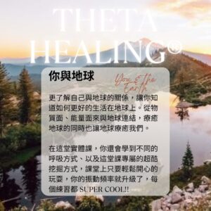 希塔療癒 你與地球 ThetaHealers® You and The Earth