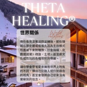 希塔療癒 世界關係 ThetaHealers® World Relations