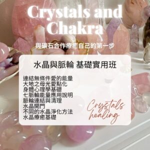 水晶與脈輪 基礎實用班