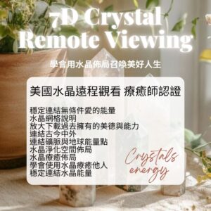 美國水晶遠程觀看 療癒師認證